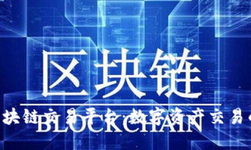 国际GTQ区块链交易平台：数字资产交易的未来之选