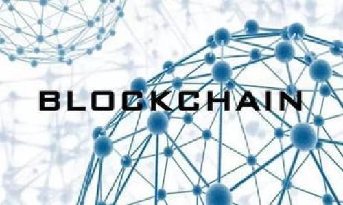   探索区块链短视频平台的未来：颠覆传统媒体的新风口 / 
 guanjianci 区块链, 短视频平台, 媒体创新 /guanjianci 

引言：短视频与区块链的结合
随着智能手机的普及和社交媒体的发展，短视频已经成为人们日常生活中不可或缺的一部分。在这个背景下，区块链作为一项新兴技术，以其去中心化、透明性和安全性等特点，逐渐被应用于短视频平台。区块链短视频平台的出现，不仅能够解决传统短视频平台中的一些痛点，还可能重塑整个内容产业的格局。

区块链短视频平台的优势
区块链短视频平台相较于传统短视频平台，具有几个显著的优势。首先是内容保护，区块链技术能确保创作者的知识产权不被侵犯，所有视频内容在区块链上都有记录，能够追溯其来源。其次，用户可以通过区块链平台获得更为公平的收益分配，创作者可以直接与观众收益共享，不再依赖于中介平台。此外，区块链的去中心化特性也让平台对内容审查和管理变得更加透明，避免了传统媒体赖以生存的中心化控制问题。这些优势使得区块链短视频平台吸引了越来越多的创作者和观众。

当前主流的区块链短视频平台
当前市场上已经出现了一些典型的区块链短视频平台。例如：
ul
listrongBitTube：/strongBitTube 是一个去中心化的在线视频平台，允许用户在观看视频的同时通过在平台上发布内容获取收益。它通过去中心化的技术和用户激励机制，确保内容创作者能够获得公平的回报。/li
listrongDTube：/strongDTube 是以区块链技术为基础的短视频平台，用户可以通过上传视频获得加密货币奖励。与传统的短视频网站不同，DTube 不会通过广告获利，而是采用社区成员的支持和使用者的赞助来实现盈利。/li
listrongFlixxo：/strongFlixxo 是一个以区块链为基础的分布式视频平台，创作者可以通过发布自己的短视频获得 Flixxo 代币，用户也可以把看短视频的时间转化为代币奖励。该平台旨在让内容创作者与用户之间建立更紧密的联系。/li
/ul

未来的挑战与机遇
虽然区块链短视频平台的优势明显，但在推广和发展过程中仍然面临多重挑战。首先，技术的普及程度仍然是推广的主要障碍，很多用户对区块链技术缺乏了解和信任，其次是法律法规问题，不同国家和地区对区块链及加密货币的监管政策尚不明朗，可能影响平台的运营。此外，竞争压力也不容忽视，随着越来越多的新平台涌现，如何提升用户粘性和创作者的参与度将是未来的关键。

常见问题

问题一：区块链短视频平台如何确保内容创作者的权益？
区块链短视频平台利用去中心化的性质，为内容创作者提供了更强的保护。相比传统平台，区块链技术使得每一段视频内容都有记录，且不可篡改。这样一来，创作者可以在平台上实时跟踪自己的作品。当作品被盗用或未经授权使用时，创作者可以通过区块链的信息追溯功能轻松确认责任。例如，DTube 允许视频上传者设置版权协议，用户必须遵循这些协议才能使用作品。这种透明和不可篡改的属性极大地增强了创作者的信任感，有助于其积极创作。
此外，区块链平台通常会通过代币激励机制吸引用户，内容创作者所获得的收益会根据其创作的内容被直接分配，减少了中介和广告商的参与，提高了收益的透明度和公平性。

问题二：用户如何在区块链短视频平台上获利？
在区块链短视频平台上，用户除了观看视频外，通常还可以通过多种方式获得收益。最常见的方式是通过观看、点赞、评论等互动行为来获得平台提供的代币奖励。例如，Flixxo 的平台设计允许用户把观看时长转化为代币，用户在观看视频的同时，可通过其时间贡献得到一定量的奖励。这种方法不仅激励了用户的观看兴趣，也鼓励了更多人参与到创作中。此外，用户还可以通过制定内容的赞助和捐赠来直接支持创作者，创建良好的互动环境。
这种激励机制不仅提升了用户体验，也为创作者提供了持续的收入来源，使得创作者能更加专注于内容的质量和创意，从而形成良性循环。

问题三：这些平台如何对抗假信息和内容审查问题？
区块链短视频平台在内容审查方面展现了优势，因为去中心化的性质使其不容易被单一机构操控。这意味着，任何用户都可以参与到内容的评估和管理中。通常，这些平台会采用社区治理的方式，由用户共同负责对内容进行评级和审核。而且，用户对内容的评价将直接影响其在平台上的可见度和推荐度，促进优质内容的传播。同时，区块链的透明性也帮助用户追溯信息的来源，减少假信息的传播。
当然，尽管区块链平台有这样的潜力，但管理具体内容仍然是一个艰巨的任务。平台需要制定明确的社区规约和行为规范，鼓励用户举报不当内容，并通过智能合约实现一定程度的自动审查。此外，平台也可以与事实查证机构合作，提升其对内容真实性的鉴别能力。

问题四：区块链短视频平台的未来趋势是什么？
随着技术的不断发展和用户需求的变化，区块链短视频平台未来可能会朝几个方向发展。
ul
listrong技术不断进步：/strong随着区块链技术的成熟，平台的用户体验将得到进一步改善，例如，更快的加载速度、更高的内容质量以及更智能的推荐算法，这将吸引更多用户进入平台。/li
listrong多元化的内容形式：/strong未来的区块链短视频平台可能不仅仅局限于短视频，还会包括直播、教育、互动游戏等多种形式，用户可以在不同场景下自由切换，增强参与感。/li
listrong全球化布局：/strong区块链短视频平台的去中心化特性决定了其能够轻松打破地域限制，未来可能会有更多具有国际影响力的平台涌现，内容创作者不仅可以服务于本地市场，还能与全球观众互动。/li
listrong深化的用户参与：/strong未来，用户的参与不仅仅限于观看和评论，还可能涉及到平台的决策和发展方向，用户通过持有平台的代币，参与治理，使得平台更符合用户的需求。/li
/ul
总体而言，区块链短视频平台的发展潜力巨大，虽然面临许多挑战，但在用户需求日益增长的背景下，其未来的前景值得期待。