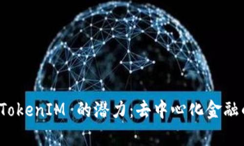 : 解锁 TokenIM 的潜力：去中心化金融的新篇章