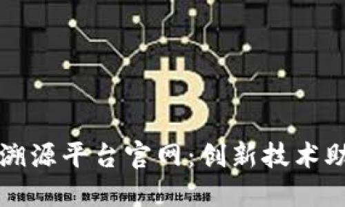 中药材区块链溯源平台官网：创新技术助力中医药发展