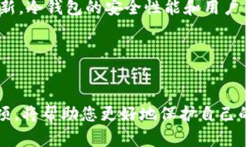 《如何选择最佳的Siacoin冷钱包，保障你的数字资产安全》

Siacoin, 冷钱包, 数字资产安全/guanjianci

### 引言
随着区块链技术的发展，数字货币逐渐被更多人所接受和使用。然而，随之而来的安全问题也引起了广泛关注。Siacoin作为一种去中心化的云存储平台，其背后的数字资产也需要得到有效保护。本文将深入探讨如何选择最佳的Siacoin冷钱包，以确保您的数字资产安全。

### Siacoin简介
Siacoin（SC）是基于区块链技术的去中心化云存储平台，旨在通过用户闲置的存储空间，为其他用户提供经济实惠的存储服务。Siacoin的核心理念是去中心化，使用者可以通过提供自己的存储空间来赚取Siacoin，同时用户也可以用Siacoin来租用存储空间。

Siacoin背后的技术架构为其提供了高安全性和可靠性，但数字资产本身的安全依然是用户需要关注的问题。作为一种数字货币，Siacoin的存储方式对于其安全性至关重要，使用冷钱包是保护Siacoin资产的有效方式之一。

### 什么是冷钱包？
冷钱包是指将数字资产存储在离线环境中的钱包，其与互联网没有直接联系，因此不容易遭受黑客攻击或网络漏洞的威胁。冷钱包通常用于长时间存储大量的数字货币，而不是用于日常交易。所有生成的密钥和地址都保存在一个物理设备或纸质文件中，相比热钱包（在线钱包），冷钱包提供了更高的安全级别。

### 为什么选择冷钱包存储Siacoin？
选择冷钱包存储Siacoin主要有以下几个原因：
ul
    listrong安全性：/strong冷钱包完全与互联网相隔离，有效防止黑客攻击、恶意软件和钓鱼网站等网络威胁。/li
    listrong私钥保护：/strong冷钱包通常会将用户的私钥保存在本地，而不会上传到网络，使其更容易控制和管理。/li
    listrong长期存储：/strong若你打算长期持有Siacoin，冷钱包将是一个理想选择，因为它为长期存储提供了安全保障。/li
/ul

### 如何选择Siacoin冷钱包？
选择合适的Siacoin冷钱包时，可以考虑以下几个方面：

#### 1. 兼容性
确保钱包软件或硬件兼容Siacoin网络。某些冷钱包可能只支持特定类型的数字货币，因此要确认其支持Siacoin。

#### 2. 安全性
选择历史记录良好的钱包品牌，查看其安全性措施，比如是否支持多重签名、加密存储等功能。

#### 3. 用户界面
优良的用户界面和用户体验对于新手尤为重要。确保冷钱包的界面简洁易用，能够快速上手。

#### 4. 备份和恢复
备份选项和恢复步骤是选购时的重要考虑点，确保在出现故障或丢失设备时能够顺利恢复资产。

#### 5. 价格
硬件冷钱包通常需要支付一定的费用，而软件冷钱包则可能是免费的。在价格与功能之间找到一个合理的平衡。

### 选购Siacoin冷钱包时应注意的事项
在选购Siacoin冷钱包时，用户还需注意以下几点：

#### 1. 正规渠道购买
无论是硬件冷钱包还是软件冷钱包，务必要通过官方或正规渠道购买，以避免购买到假冒伪劣产品。而假钱包可能隐藏着各种安全隐患，极易导致资产损失。

#### 2. 定期更新
冷钱包的安全性不仅取决于其本身的设计，还与软件的更新维护有关。选择一个能够定期更新和迭代的冷钱包，将有助于防范最新的网络安全威胁。

#### 3. 阅读用户评论
在选择冷钱包之前，不妨多看看其他用户的评论和反馈，可以帮助你了解钱包的实际使用体验，从而做出明智的购买决策。

### Siacoin冷钱包的类型
Siacoin冷钱包主要有两种类型：硬件钱包和软件钱包。

#### 1. 硬件钱包
硬件钱包是一种实体设备，像USB闪存驱动器一样，可以连接到计算机上。它在离线状态下生成和保管私钥，安全性极高。常见的硬件钱包包括Ledger Nano S、Trezor等。

#### 2. 软件钱包
软件冷钱包通常是指离线钱包应用程序，用户需在离线环境中操作。其安全性相对硬件钱包稍低，但在用户友好性和功能性上往往更强。例如，Siacoin官方推荐的Sia-UI可作为一种软件冷钱包选择。

### 保护冷钱包的最佳实践
为了确保冷钱包的安全，用户还应注意以下最佳实践：

#### 1. 保持设备离线
尽量将冷钱包设备保持在离线状态，避免连接Wi-Fi或蓝牙等网络，这将降低被黑客攻击的风险。

#### 2. 使用强密码
为钱包和备份文件设置强密码，并定期更改，提高安全防护等级。

#### 3. 定期备份
务必定期备份钱包数据，将其保存在多个安全地点，以防止硬件故障而导致的数据丢失。

### Siacoin冷钱包的未来发展趋势
随着区块链技术的发展和用户需求的变化，Siacoin冷钱包也在不断发展。未来可能出现更多用户友好的钱包解决方案，更高安全性及便捷性。但用户在选择时依然需要保持警惕，遵循安全最佳实践。

### 可能相关的问题

#### 问题1：Siacoin如何确保其网络安全？
Siacoin的网络安全是通过多重措施来确保的。首先，Siacoin采用了区块链技术，这本身具有去中心化和不可篡改性，从而降低了对单点故障的风险。同时，Siacoin使用了加密算法来保护用户的数据和交易信息，确保用户的隐私不被泄露。此外，Siacoin还不断进行网络和应用的安全测试，以检查漏洞并及时修复。

此外，以太坊与其他区块链的互操作性也可能提升Siacoin的生态系统安全性，但这也带来了新的挑战，要求不断增强跨链技术的安全保护措施。

#### 问题2：冷钱包是否适合日常交易？
冷钱包的主要功能是用于长期存储资产，防止黑客攻击和盗窃，因此并不适合频繁的日常交易。用户在备货或进行短期交易时，通常使用热钱包进行快速交易。因此，冷钱包更适合那些打算长期持有Siacoin的投资者。

如果用户需要进行常规交易，可以考虑结合使用冷钱包和热钱包的方式，根据需要灵活转移资产。此外，确保在向热钱包转账时，确认交易的安全性，以降低资产被盗的风险。

#### 问题3：如何恢复丢失的冷钱包？
如果冷钱包丢失，恢复过程通常依赖于用户在创建钱包时备份的助记词或私钥。大多数冷钱包都会提示用户在初次设置钱包时写下这些信息，确保用户能够在丢失设备时恢复资产。因此，建议用户务必妥善保管这些信息，避免通过不安全的方式存储。

如果用户确实忘记备份助记词，恢复的可能性就很低，通常无法找回丢失的资产。这就是为什么在使用冷钱包时，备份和恢复方案要非常重视的原因。

#### 问题4：未来Siacoin和冷钱包的发展趋势是什么？
未来Siacoin的发展可能会与去中心化存储市场的整体趋势相结合，用户对数据隐私和安全性的重视将推动其进一步发展。同时，随着区块链技术的持续创新，冷钱包的安全性能和用户体验也将日益提升。例如，基于区块链的新型硬件冷钱包可能会融合更多安全特性，如生物识别技术以提高安全性，也会让用户在管理数字资产时更加方便。

此外，随着越来越多的用户接触Siacoin，市场上可能会出现更多种类的冷钱包选择，包括家用和企业级冷钱包，以满足不同用户的需求。

### 结论
选择一个合适的Siacoin冷钱包，对保护数字资产至关重要。用户需明确自己的需求与使用场景，关注安全性和品牌口碑。同时，遵循上述最佳实践和注意事项，将帮助您更好地保护自己的Siacoin资产，使其在未来能够更安全和顺利地增长。