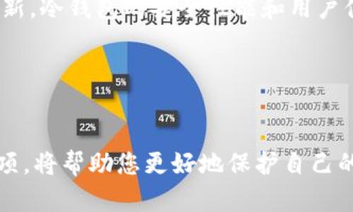《如何选择最佳的Siacoin冷钱包，保障你的数字资产安全》

Siacoin, 冷钱包, 数字资产安全/guanjianci

### 引言
随着区块链技术的发展，数字货币逐渐被更多人所接受和使用。然而，随之而来的安全问题也引起了广泛关注。Siacoin作为一种去中心化的云存储平台，其背后的数字资产也需要得到有效保护。本文将深入探讨如何选择最佳的Siacoin冷钱包，以确保您的数字资产安全。

### Siacoin简介
Siacoin（SC）是基于区块链技术的去中心化云存储平台，旨在通过用户闲置的存储空间，为其他用户提供经济实惠的存储服务。Siacoin的核心理念是去中心化，使用者可以通过提供自己的存储空间来赚取Siacoin，同时用户也可以用Siacoin来租用存储空间。

Siacoin背后的技术架构为其提供了高安全性和可靠性，但数字资产本身的安全依然是用户需要关注的问题。作为一种数字货币，Siacoin的存储方式对于其安全性至关重要，使用冷钱包是保护Siacoin资产的有效方式之一。

### 什么是冷钱包？
冷钱包是指将数字资产存储在离线环境中的钱包，其与互联网没有直接联系，因此不容易遭受黑客攻击或网络漏洞的威胁。冷钱包通常用于长时间存储大量的数字货币，而不是用于日常交易。所有生成的密钥和地址都保存在一个物理设备或纸质文件中，相比热钱包（在线钱包），冷钱包提供了更高的安全级别。

### 为什么选择冷钱包存储Siacoin？
选择冷钱包存储Siacoin主要有以下几个原因：
ul
    listrong安全性：/strong冷钱包完全与互联网相隔离，有效防止黑客攻击、恶意软件和钓鱼网站等网络威胁。/li
    listrong私钥保护：/strong冷钱包通常会将用户的私钥保存在本地，而不会上传到网络，使其更容易控制和管理。/li
    listrong长期存储：/strong若你打算长期持有Siacoin，冷钱包将是一个理想选择，因为它为长期存储提供了安全保障。/li
/ul

### 如何选择Siacoin冷钱包？
选择合适的Siacoin冷钱包时，可以考虑以下几个方面：

#### 1. 兼容性
确保钱包软件或硬件兼容Siacoin网络。某些冷钱包可能只支持特定类型的数字货币，因此要确认其支持Siacoin。

#### 2. 安全性
选择历史记录良好的钱包品牌，查看其安全性措施，比如是否支持多重签名、加密存储等功能。

#### 3. 用户界面
优良的用户界面和用户体验对于新手尤为重要。确保冷钱包的界面简洁易用，能够快速上手。

#### 4. 备份和恢复
备份选项和恢复步骤是选购时的重要考虑点，确保在出现故障或丢失设备时能够顺利恢复资产。

#### 5. 价格
硬件冷钱包通常需要支付一定的费用，而软件冷钱包则可能是免费的。在价格与功能之间找到一个合理的平衡。

### 选购Siacoin冷钱包时应注意的事项
在选购Siacoin冷钱包时，用户还需注意以下几点：

#### 1. 正规渠道购买
无论是硬件冷钱包还是软件冷钱包，务必要通过官方或正规渠道购买，以避免购买到假冒伪劣产品。而假钱包可能隐藏着各种安全隐患，极易导致资产损失。

#### 2. 定期更新
冷钱包的安全性不仅取决于其本身的设计，还与软件的更新维护有关。选择一个能够定期更新和迭代的冷钱包，将有助于防范最新的网络安全威胁。

#### 3. 阅读用户评论
在选择冷钱包之前，不妨多看看其他用户的评论和反馈，可以帮助你了解钱包的实际使用体验，从而做出明智的购买决策。

### Siacoin冷钱包的类型
Siacoin冷钱包主要有两种类型：硬件钱包和软件钱包。

#### 1. 硬件钱包
硬件钱包是一种实体设备，像USB闪存驱动器一样，可以连接到计算机上。它在离线状态下生成和保管私钥，安全性极高。常见的硬件钱包包括Ledger Nano S、Trezor等。

#### 2. 软件钱包
软件冷钱包通常是指离线钱包应用程序，用户需在离线环境中操作。其安全性相对硬件钱包稍低，但在用户友好性和功能性上往往更强。例如，Siacoin官方推荐的Sia-UI可作为一种软件冷钱包选择。

### 保护冷钱包的最佳实践
为了确保冷钱包的安全，用户还应注意以下最佳实践：

#### 1. 保持设备离线
尽量将冷钱包设备保持在离线状态，避免连接Wi-Fi或蓝牙等网络，这将降低被黑客攻击的风险。

#### 2. 使用强密码
为钱包和备份文件设置强密码，并定期更改，提高安全防护等级。

#### 3. 定期备份
务必定期备份钱包数据，将其保存在多个安全地点，以防止硬件故障而导致的数据丢失。

### Siacoin冷钱包的未来发展趋势
随着区块链技术的发展和用户需求的变化，Siacoin冷钱包也在不断发展。未来可能出现更多用户友好的钱包解决方案，更高安全性及便捷性。但用户在选择时依然需要保持警惕，遵循安全最佳实践。

### 可能相关的问题

#### 问题1：Siacoin如何确保其网络安全？
Siacoin的网络安全是通过多重措施来确保的。首先，Siacoin采用了区块链技术，这本身具有去中心化和不可篡改性，从而降低了对单点故障的风险。同时，Siacoin使用了加密算法来保护用户的数据和交易信息，确保用户的隐私不被泄露。此外，Siacoin还不断进行网络和应用的安全测试，以检查漏洞并及时修复。

此外，以太坊与其他区块链的互操作性也可能提升Siacoin的生态系统安全性，但这也带来了新的挑战，要求不断增强跨链技术的安全保护措施。

#### 问题2：冷钱包是否适合日常交易？
冷钱包的主要功能是用于长期存储资产，防止黑客攻击和盗窃，因此并不适合频繁的日常交易。用户在备货或进行短期交易时，通常使用热钱包进行快速交易。因此，冷钱包更适合那些打算长期持有Siacoin的投资者。

如果用户需要进行常规交易，可以考虑结合使用冷钱包和热钱包的方式，根据需要灵活转移资产。此外，确保在向热钱包转账时，确认交易的安全性，以降低资产被盗的风险。

#### 问题3：如何恢复丢失的冷钱包？
如果冷钱包丢失，恢复过程通常依赖于用户在创建钱包时备份的助记词或私钥。大多数冷钱包都会提示用户在初次设置钱包时写下这些信息，确保用户能够在丢失设备时恢复资产。因此，建议用户务必妥善保管这些信息，避免通过不安全的方式存储。

如果用户确实忘记备份助记词，恢复的可能性就很低，通常无法找回丢失的资产。这就是为什么在使用冷钱包时，备份和恢复方案要非常重视的原因。

#### 问题4：未来Siacoin和冷钱包的发展趋势是什么？
未来Siacoin的发展可能会与去中心化存储市场的整体趋势相结合，用户对数据隐私和安全性的重视将推动其进一步发展。同时，随着区块链技术的持续创新，冷钱包的安全性能和用户体验也将日益提升。例如，基于区块链的新型硬件冷钱包可能会融合更多安全特性，如生物识别技术以提高安全性，也会让用户在管理数字资产时更加方便。

此外，随着越来越多的用户接触Siacoin，市场上可能会出现更多种类的冷钱包选择，包括家用和企业级冷钱包，以满足不同用户的需求。

### 结论
选择一个合适的Siacoin冷钱包，对保护数字资产至关重要。用户需明确自己的需求与使用场景，关注安全性和品牌口碑。同时，遵循上述最佳实践和注意事项，将帮助您更好地保护自己的Siacoin资产，使其在未来能够更安全和顺利地增长。