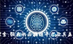 深入探索：强大的区块链