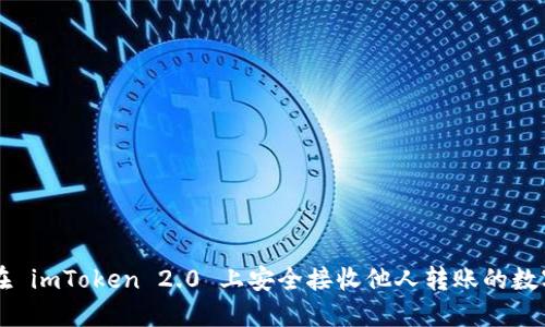 如何在 imToken 2.0 上安全接收他人转账的数字货币