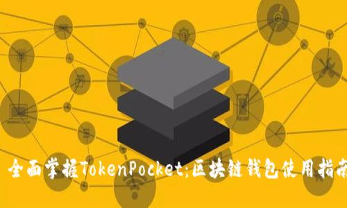  全面掌握TokenPocket：区块链钱包使用指南
