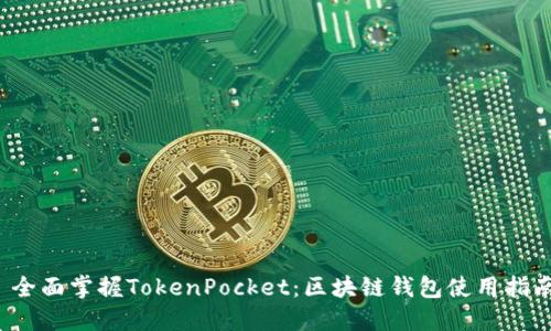  全面掌握TokenPocket：区块链钱包使用指南