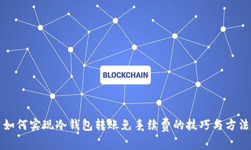 如何实现冷钱包转账免手续费的技巧与方法