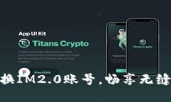 : 轻松切换IM2.0账号，畅享