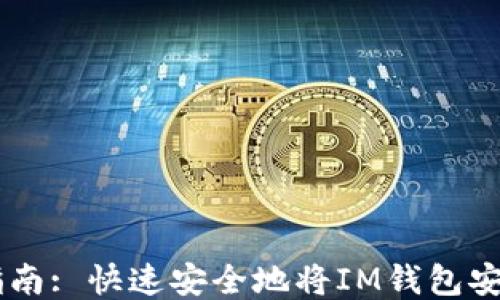 
IM钱包下载指南: 快速安全地将IM钱包安装到您的手机