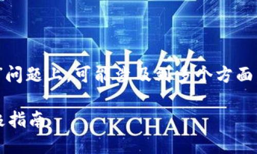 在您提到的“tokenim显示网络错误”问题上，可能涉及到多个方面，我们可以尝试分析和解决这个问题。

### 解决Tokenim网络错误的终极指南