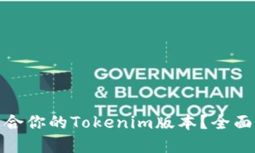 如何选择适合你的Tokenim版本？全面指南与建议