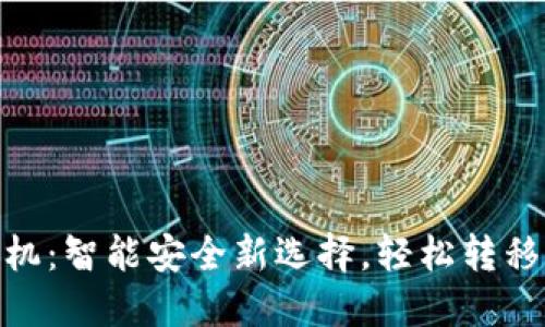 TokenIM换手机：智能安全新选择，轻松转移你的数字资产
