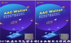 USDT放在热钱包安全吗？全