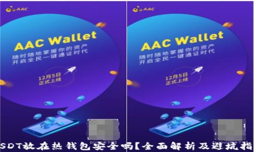 
USDT放在热钱包安全吗？全面解析及避坑指南