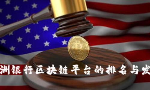 探索欧洲银行区块链平台的排名与发展趋势