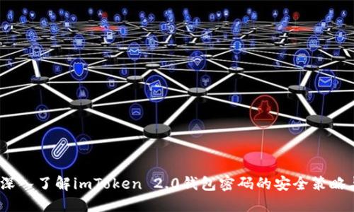 完美掌控：深入了解imToken 2.0钱包密码的安全策略与管理技巧