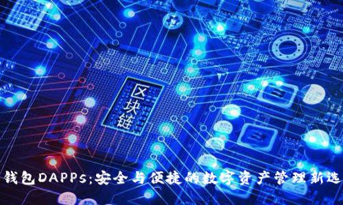 冷钱包DAPPs：安全与便捷的数字资产管理新选择