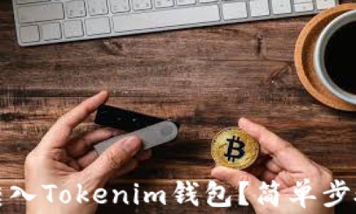 
如何将纪州犬币转入Tokenim钱包？简单步骤与注意事项详解
