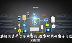 区块链交易平台合同签约