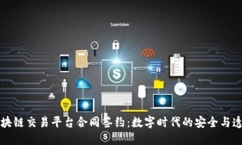 区块链交易平台合同签约：数字时代的安全与透明