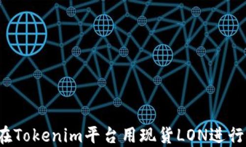 
如何在Tokenim平台用现货LON进行挖矿？