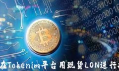 如何在Tokenim平台用现货