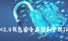 如何利用IM2.0钱包安全存储