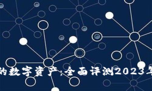 安全存储你的数字资产：全面评测2023年最佳冷钱包