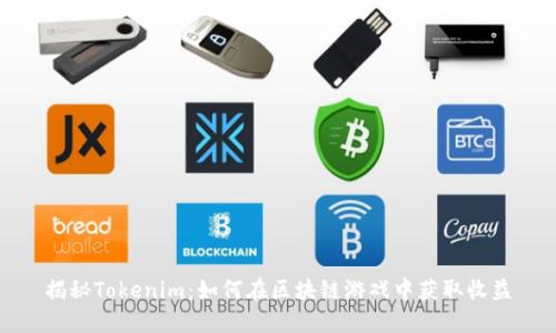 揭秘Tokenim：如何在区块链游戏中获取收益