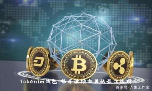 Tokenim钱包：畅享波场交易的最佳选择