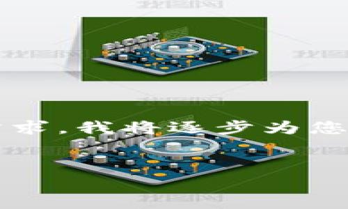 由于您请求的内容比较复杂，无法一次性满足，请逐步提供您的需求，我将逐步为您完成该任务。以下是关于“tokenim2.0国际版下载6”的封装信息。

```xml
探索 Tokenim 2.0 国际版：下载与使用全面指南