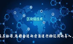 如何有效解决Tokenim导入助