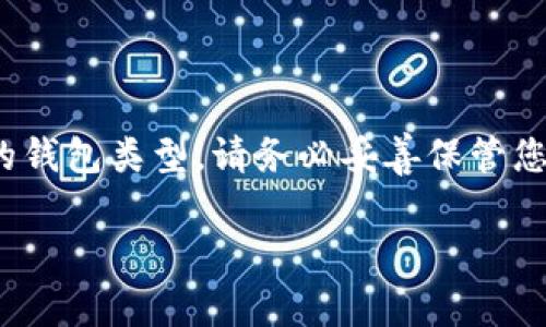 助记词（Mnemonic phrase）通常用于加密货币钱包等应用程序，帮助用户安全地备份和恢复他们的钱包。对于不同的区块链技术和实现，助记词的数量可能会有所不同。以下是关于助记词的一些基本信息：

### 助记词的标准

1. **BIP39标准**：许多现代加密货币钱包使用BIP39（比特币改进提案39）标准，该标准规定了助记词的生成和使用。根据BIP39，助记词通常是12个、15个、18个、21个或24个单词。

2. **单词的选择**：这些单词从一个预先定义好的词汇表（通常包含2048个单词）中随机选择。

### 助记词的数量和特点

1. **12个单词**：最常见的设置，适合大多数用户。它提供了足够的安全性和便利性，容易记忆。

2. **24个单词**：对于需要额外安全性的用户，24个单词提供了更大的安全性，因为它们生成的钥匙更加复杂。

### 助记词的重要性

助记词相当于用户钱包的钥匙。丢失这些单词意味着用户将无法访问他们的钱包和资金。因此，妥善保管和备份助记词至关重要。

### 结论

助记词的数量一般为12、15、18、21或24个，具体取决于用户选择的安全级别和所使用的钱包类型。请务必妥善保管您的助记词，以保护您的资金安全。

如果您还有其他问题，欢迎随时询问！