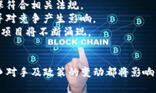 关于“im token钱包是否退出中国市场”的问题，涉及到多个方面的分析和讨论。以下是这个问题的详细解答。

一、IM Token钱包简介
IM Token是一款创新的数字钱包应用，主要用于管理和存储各种数字资产，如以太坊及其衍生代币。这款钱包以其用户友好的界面和高安全性而受到广泛欢迎。同时，它提供了去中心化交易所（DEX）的功能，用户可以通过该平台进行Token交换而无须依赖第三方。IM Token的团队致力于为用户提供安全、便捷的资产管理体验。

二、IM Token在中国市场的发展
IM Token在中国市场的崛起可以追溯到中国加密货币热潮的早期阶段。随着比特币和以太坊等数字货币的普及，IM Token迅速吸引了大量用户。此外，IM Token的团队不断投入资源进行市场推广，提高其品牌知名度。随着市场对数字资产管理需求的增大，IM Token在用户心中树立了良好的品牌形象。

三、IM Token是否退出中国市场的现状
近几年，由于中国政府对加密货币及相关业务的监管趋严，许多加密货币项目和公司开始将目光转向海外市场。IM Token作为中国本土的数字钱包项目，自然也受到了一定影响。
截至目前，IM Token并没有正式宣布完全退出中国市场。然而，受到政策环境的变化，其在国内的运营和推广受到了一定限制。具体而言，IM Token在中国市场的推广活动减少，很多功能及服务受到下载、使用的限制。加之部分用户由于政策风险而选择转向其他地区的数字钱包或交易平台，使得IM Token在中国市场的活跃度下降。

四、IM Token的未来发展方向
尽管面临市场挑战，IM Token依然在努力寻求新的发展机遇。其未来的发展方向主要可以分为以下几方面：
1. strong国际化布局/strong：IM Token正在积极拓展海外市场，尤其是监管相对宽松的国家和地区。在国际市场上，IM Token可以吸引更多的用户并扩大其市场份额。
2. strong增强产品功能/strong：IM Token团队计划持续完善产品功能，通过增加DeFi（去中心化金融）、NFT（非同质化代币）等热门领域的支持来吸引用户，提供更多的投资机会和资产管理方式。
3. strong合规性确定/strong：面对各国对加密货币的政策监管，IM Token团队将更加注重合规性，确保其产品和服务能够符合各地区法规，以减小政策风险。
4. strong教育市场/strong：IM Token还计划通过举办线上线下活动，增加用户对数字资产及相关产品的理解，提高用户的安全意识，从而促进生态整个生态的健康发展。

五、可能相关的问题

1. IM Token在中国市场的用户有哪些变化？
在监管政策的影响下，IM Token在中国市场的用户活跃度有所下降。通过对市场情况的分析，发现以下几点：
1. strong用户减少：/strong 很多用户因为担心政策风险而减少使用IM Token钱包，转向其他相信的工具，甚至完全退出数字资产市场。尤其是普通用户，他们对政策的敏感性更强，更倾向于保持观望。
2. strong用户类型变化：/strong 除了散户用户外，随着对合规及安全性要求提升，越来越多的机构投资者开始关注IM Token。这些机构投资者对流动性、合规性、支持多种数字资产的需求程度更高，可为IM Token带来新的增长点。
3. strong用户需求变化：/strong 随着DeFi和NFT等新兴领域的兴起，很多用户希望IM Token能够推出更多样化的功能和服务。用户的需求日渐多样，让IM Token团队在功能开发和用户体验上不断挑战自我。


2. 其他数字钱包在中国市场的表现如何？
与IM Token类似，其他数字钱包项目在中国市场的表现也面临诸多挑战。具体而言：
1. strong多样化竞争：/strong 市场上有多款数字钱包产品，例如火币钱包、币安钱包等，它们在用户体验、功能、资产支持等方面各有特点。对于IM Token来说，进一步提升其技术和用户体验是保持竞争力的关键。
2. strong合规性问题：/strong 各个钱包在适应政策上表现不一，合规性强的产品在用户中更受青睐。IM Token需要注重强化合规性，确保产品能在日渐严格的监管环境中持续运营。
3. strong用户忠诚度：/strong 相较于IM Token，有些项目由于早期的积累和用户基础，保持了一定的用户忠诚度。在这种情况下，IM Token需争取进一步增强用户的信任感。


3. IM Token未来的技术发展有哪些计划？
IM Token在技术发展上也有了一系列新的计划。主要体现在以下几点：
1. strong区块链技术更新：/strong IM Token计划将其底层架构进行升级，保证钱包的高安全性和高可用性，以满足不断增长的用户需求与技术挑战。
2. strong增强的用户体验：/strong 为了让用户能够更方便的使用IM Token，IM Token团队正在收集用户反馈，改进钱包的用户界面和交互流程，用户体验。
3. strong增值服务扩展：/strong IM Token正在探索一些与DeFi和NFT相关的增值服务，努力推出更多独特的功能，吸引多元化的用户群体，提升产品的吸引力。


4. 如何看待中国未来的数字货币市场？
数字货币市场的未来充满变数，以下是对中国未来数字货币市场一些可能的发展趋势：
1. strong监管趋严：/strong 随着国家对数字货币的监管进一步加强，合规性将成为市场中各方重要的考量因素。各大公司需更加重视政策导向，确保符合相关法规。
2. strong央行数字货币的推进：/strong 中国人民银行的中央银行数字货币（CBDC）试点已在多个城市展开。其成功推出可能会改变整个市场格局，并对竞争产生影响。
3. strong科技进步：/strong 随着区块链及加密技术的继续进步，未来的数字货币市场将在项目的创新性和技术的应用性上更为突出。更多有潜力的项目将不断涌现。


综上所述，尽管IM Token在中国市场面临重重挑战，但随着团队努力寻求国际发展和技术创新，该项目仍有希望在全球市场上取得新的突破。用户、竞争对手及政策的变动都将影响其未来发展，因此需要关注动态，灵活应对市场变化。