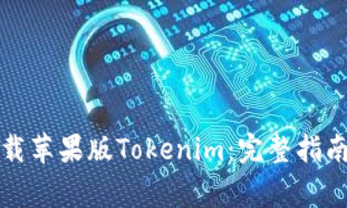 如何安全下载苹果版Tokenim：完整指南与注意事项
