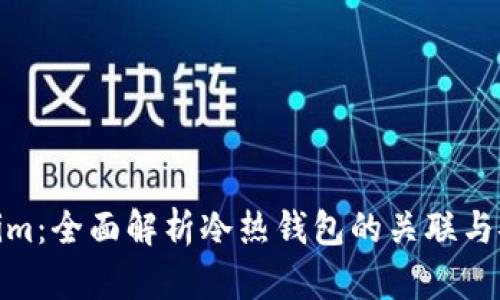 Tokenim：全面解析冷热钱包的关联与安全性