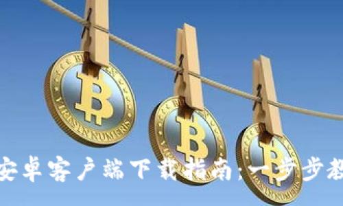 :
KDPay钱包安卓客户端下载指南:一步步教你轻松安装