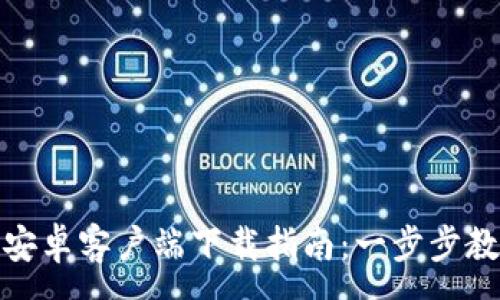 :
KDPay钱包安卓客户端下载指南:一步步教你轻松安装