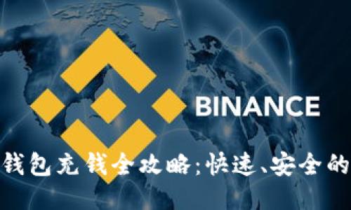 IM 2.0 钱包充钱全攻略：快速、安全的充值方法