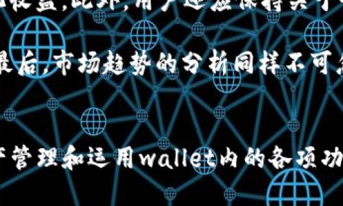   ImToken 2.0新版本：数字资产管理的全新体验 / 
 guanjianci 数字钱包, 区块链, 加密货币 /guanjianci 

引言
随着数字资产的普及，数字钱包的需求日益增长。作为一个受欢迎的数字资产管理工具，ImToken的更新版本——ImToken 2.0，带来了诸多令人振奋的新功能和改进。这款钱包不仅支持多种数字货币的存储，还集成了去中心化交易所(Dex)的功能，为用户提供了一个一站式的资产管理平台。

在这篇文章中，我们将深入探讨ImToken 2.0的新版本，分析其核心功能、用户体验和对数字资产管理的影响。此外，我们还将讨论一些常见问题，以帮助用户更好地理解和利用这个强大的工具。

ImToken 2.0的新特性
ImToken 2.0的发布不仅让用户体验到更加便捷的数字资产管理，同时也带来了一系列新特性，这些特性使得钱包的使用变得更加安全、高效与便捷。

h41. 多链支持/h4
ImToken 2.0支持多条区块链网络，包括以太坊、比特币、EOS等。这意味着用户可以在一个应用中管理多种数字货币，而不需要下载多个钱包。这种多链支持大大提升了用户的便捷性，减少了资产管理的复杂性。

h42. 集成去中心化交易所(Dex)/h4
ImToken 2.0内置了去中心化交易所功能，用户可以直接在钱包内进行交易。这种功能的引入意味着用户无需再去中心化交易平台进行转账，节省了交易时的时间和成本。同时，去中心化交易所的引入进一步增强了用户的交易安全性。

h43. 增强的安全性能/h4
ImToken 2.0在安全方面也进行了强化。引入多重签名和硬件钱包支持，使得用户的资产更加安全。此外，新的私钥管理机制确保用户的私钥安全不会因为一时的错误而导致资产的损失。

h44. 的用户体验/h4
ImToken 2.0的用户界面经过全面，与前版本相比更加简洁易用。用户可以轻松找到所需的功能，并快速进行交易。同时，钱包的响应速度也得到了显著提升，用户不再需要等待过长时间才能完成交易。

相关问题探讨

问题1：ImToken 2.0如何确保用户资产的安全性？
在数字资产管理方面，安全性始终是用户最为关心的问题之一。ImToken 2.0在安全性方面采取了多重措施来保护用户的资产。首先，采用了多重签名机制。这意味着在进行交易时，用户需要提供多个签名才能完成，这有效降低了被盗风险。此外，它还引入了硬件钱包支持，使得用户可以将私钥存储在硬件设备中，大大提高了安全性。

其次，ImToken 2.0采用了新的私钥管理机制。传统方式下，用户的私钥可能因为一时的错误而泄露或丢失。而在ImToken 2.0中，私钥以加密形式存储，确保用户只有在进行授权时才能访问私钥。这样一来，即使黑客攻入用户的设备，也无法直接获取私钥，保障了用户资产的安全。

最后，ImToken持续更新其安全策略，并建议用户在使用过程中开启双重验证，使用强密码，以进一步提高钱包的安全等级。用户在资产管理过程中，务必要保持警惕，警惕钓鱼攻击和其他网络诈骗行为。

问题2：ImToken 2.0的去中心化交易所功能如何使用？
ImToken 2.0内置的去中心化交易所(Dex)功能，极大提升了用户的交易体验。用户只需在主界面选择“交易”选项，在Dex界面中输入希望交换的数字货币种类、数量，系统会自动显示当前市场汇率。

在交易过程中，用户将钱包地址连接到去中心化交易所，确保交易过程的透明和安全。不像传统集中式交易所需要将资产放入平台进行交易，ImToken 2.0允许用户直接掌控自己的资产，避免了因交易所漏洞导致的资金损失风险。

此外，去中心化交易所通常具有更低的交易费用，没有复杂的注册和验证流程，用户能够快速完成交易。这种便利性吸引了越来越多的用户使用ImToken 2.0的Dex功能完成资产交易。值得注意的是，用户在交易时应关注各个交易对的流动性以及滑点问题，以保证交易能正常进行，并尽量选择流动性较好的交易对进行交易。

问题3：ImToken 2.0与其他数字钱包的比较
ImToken 2.0作为一款数字钱包，其功能与其他数字钱包相比有何独特之处？首先，ImToken 2.0引入了多链支持，用户可以在同一应用中管理多种数字资产，而许多其他钱包往往只支持单一或少数几种币种，限制了用户的选择。

其次，ImToken 2.0的去中心化交易所功能也是其他钱包所不具备的。虽然一些钱包也支持交易功能，但通常是通过集成中心化交易平台实现的，导致用户必须将资产转移到外部平台。而ImToken 2.0则让用户能够在钱包中直接进行去中心化交易，增强了资产管理的安全性。

最后，ImToken 2.0在用户体验上也进行了全面的，其简单直观的界面，结合快速的响应速度，让用户可以更加顺畅地进行资产管理。尽管市场上存在许多数字钱包，但ImToken 2.0凭借其多元化的功能和出色的用户体验，依然在竞争中占据了一席之地。

问题4：用户如何有效管理其数字资产？
在管理数字资产时，用户需关注的几个要素包括资产的分散、定期复查、及时更新，以及市场趋势的分析。首先，分散资产是关键。用户不应将所有资产存放于一个钱包或投资于单一的数字货币，而应根据市场状况将资产分散于不同的币种，以降低风险。

其次，定期复查资产组合，用户应定期评估自己的资产表现。通过分析各种币种的市场表现和变化趋势，用户可以采取相应措施来调整资产组合，最大化收益。此外，用户还应保持关于行业的学习与新兴币种的关注，及时调整投资策略。

及时更新钱包软件也是用户应关注的一点。ImToken 2.0等数字钱包会定期推出新版本，用户需确保使用最新版本以获得最佳的安全性和用户体验。最后，市场趋势的分析同样不可忽视。用户可以关注数字货币市场的新闻动态，掌握行业发展趋势，进行合理预测，这对于提升投资收益至关重要。

结论
总的来说，ImToken 2.0作为一款功能强大的数字资产管理工具，凭借多链支持、去中心化交易等功能，极大地提升了用户的使用体验。通过合理的资产管理和运用wallet内的各项功能，用户能够更加安全、高效地管理自己的数字资产。随着数字货币市场的不断发展，ImToken 2.0必将继续发挥重要作用，为用户提供更好的服务。