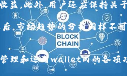   ImToken 2.0新版本：数字资产管理的全新体验 / 
 guanjianci 数字钱包, 区块链, 加密货币 /guanjianci 

引言
随着数字资产的普及，数字钱包的需求日益增长。作为一个受欢迎的数字资产管理工具，ImToken的更新版本——ImToken 2.0，带来了诸多令人振奋的新功能和改进。这款钱包不仅支持多种数字货币的存储，还集成了去中心化交易所(Dex)的功能，为用户提供了一个一站式的资产管理平台。

在这篇文章中，我们将深入探讨ImToken 2.0的新版本，分析其核心功能、用户体验和对数字资产管理的影响。此外，我们还将讨论一些常见问题，以帮助用户更好地理解和利用这个强大的工具。

ImToken 2.0的新特性
ImToken 2.0的发布不仅让用户体验到更加便捷的数字资产管理，同时也带来了一系列新特性，这些特性使得钱包的使用变得更加安全、高效与便捷。

h41. 多链支持/h4
ImToken 2.0支持多条区块链网络，包括以太坊、比特币、EOS等。这意味着用户可以在一个应用中管理多种数字货币，而不需要下载多个钱包。这种多链支持大大提升了用户的便捷性，减少了资产管理的复杂性。

h42. 集成去中心化交易所(Dex)/h4
ImToken 2.0内置了去中心化交易所功能，用户可以直接在钱包内进行交易。这种功能的引入意味着用户无需再去中心化交易平台进行转账，节省了交易时的时间和成本。同时，去中心化交易所的引入进一步增强了用户的交易安全性。

h43. 增强的安全性能/h4
ImToken 2.0在安全方面也进行了强化。引入多重签名和硬件钱包支持，使得用户的资产更加安全。此外，新的私钥管理机制确保用户的私钥安全不会因为一时的错误而导致资产的损失。

h44. 的用户体验/h4
ImToken 2.0的用户界面经过全面，与前版本相比更加简洁易用。用户可以轻松找到所需的功能，并快速进行交易。同时，钱包的响应速度也得到了显著提升，用户不再需要等待过长时间才能完成交易。

相关问题探讨

问题1：ImToken 2.0如何确保用户资产的安全性？
在数字资产管理方面，安全性始终是用户最为关心的问题之一。ImToken 2.0在安全性方面采取了多重措施来保护用户的资产。首先，采用了多重签名机制。这意味着在进行交易时，用户需要提供多个签名才能完成，这有效降低了被盗风险。此外，它还引入了硬件钱包支持，使得用户可以将私钥存储在硬件设备中，大大提高了安全性。

其次，ImToken 2.0采用了新的私钥管理机制。传统方式下，用户的私钥可能因为一时的错误而泄露或丢失。而在ImToken 2.0中，私钥以加密形式存储，确保用户只有在进行授权时才能访问私钥。这样一来，即使黑客攻入用户的设备，也无法直接获取私钥，保障了用户资产的安全。

最后，ImToken持续更新其安全策略，并建议用户在使用过程中开启双重验证，使用强密码，以进一步提高钱包的安全等级。用户在资产管理过程中，务必要保持警惕，警惕钓鱼攻击和其他网络诈骗行为。

问题2：ImToken 2.0的去中心化交易所功能如何使用？
ImToken 2.0内置的去中心化交易所(Dex)功能，极大提升了用户的交易体验。用户只需在主界面选择“交易”选项，在Dex界面中输入希望交换的数字货币种类、数量，系统会自动显示当前市场汇率。

在交易过程中，用户将钱包地址连接到去中心化交易所，确保交易过程的透明和安全。不像传统集中式交易所需要将资产放入平台进行交易，ImToken 2.0允许用户直接掌控自己的资产，避免了因交易所漏洞导致的资金损失风险。

此外，去中心化交易所通常具有更低的交易费用，没有复杂的注册和验证流程，用户能够快速完成交易。这种便利性吸引了越来越多的用户使用ImToken 2.0的Dex功能完成资产交易。值得注意的是，用户在交易时应关注各个交易对的流动性以及滑点问题，以保证交易能正常进行，并尽量选择流动性较好的交易对进行交易。

问题3：ImToken 2.0与其他数字钱包的比较
ImToken 2.0作为一款数字钱包，其功能与其他数字钱包相比有何独特之处？首先，ImToken 2.0引入了多链支持，用户可以在同一应用中管理多种数字资产，而许多其他钱包往往只支持单一或少数几种币种，限制了用户的选择。

其次，ImToken 2.0的去中心化交易所功能也是其他钱包所不具备的。虽然一些钱包也支持交易功能，但通常是通过集成中心化交易平台实现的，导致用户必须将资产转移到外部平台。而ImToken 2.0则让用户能够在钱包中直接进行去中心化交易，增强了资产管理的安全性。

最后，ImToken 2.0在用户体验上也进行了全面的，其简单直观的界面，结合快速的响应速度，让用户可以更加顺畅地进行资产管理。尽管市场上存在许多数字钱包，但ImToken 2.0凭借其多元化的功能和出色的用户体验，依然在竞争中占据了一席之地。

问题4：用户如何有效管理其数字资产？
在管理数字资产时，用户需关注的几个要素包括资产的分散、定期复查、及时更新，以及市场趋势的分析。首先，分散资产是关键。用户不应将所有资产存放于一个钱包或投资于单一的数字货币，而应根据市场状况将资产分散于不同的币种，以降低风险。

其次，定期复查资产组合，用户应定期评估自己的资产表现。通过分析各种币种的市场表现和变化趋势，用户可以采取相应措施来调整资产组合，最大化收益。此外，用户还应保持关于行业的学习与新兴币种的关注，及时调整投资策略。

及时更新钱包软件也是用户应关注的一点。ImToken 2.0等数字钱包会定期推出新版本，用户需确保使用最新版本以获得最佳的安全性和用户体验。最后，市场趋势的分析同样不可忽视。用户可以关注数字货币市场的新闻动态，掌握行业发展趋势，进行合理预测，这对于提升投资收益至关重要。

结论
总的来说，ImToken 2.0作为一款功能强大的数字资产管理工具，凭借多链支持、去中心化交易等功能，极大地提升了用户的使用体验。通过合理的资产管理和运用wallet内的各项功能，用户能够更加安全、高效地管理自己的数字资产。随着数字货币市场的不断发展，ImToken 2.0必将继续发挥重要作用，为用户提供更好的服务。