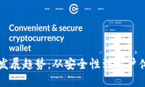 以太坊钱包未来发展趋势：从安全性到用户体验的全方位提升