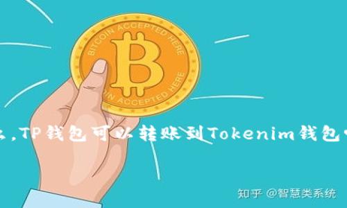 在数字货币和区块链技术的迅猛发展下，越来越多的钱包应用程序相继推出，并满足不同用户的需求。在众多数字钱包中，TP钱包和Tokenim钱包都是受到用户欢迎的选择。那么，TP钱包可以转账到Tokenim钱包吗？这一问题引发了许多用户的关注和讨论。在本文中，我们将探讨TP钱包与Tokenim钱包的兼容性、转账流程、可能出现的常见问题，以及在使用这两个钱包时需要注意的事项。

TP钱包与Tokenim钱包转账指南：安全便捷的数字资产管理
