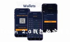 全面解析imToken 2.0钱包的安