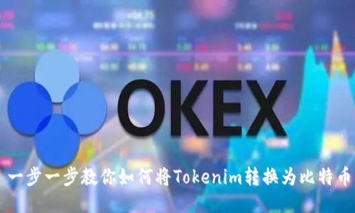 一步一步教你如何将Tokenim转换为比特币