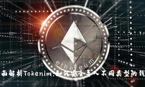 全面解析Tokenim：如何安全导入不同类型的钱包