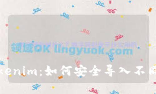 全面解析Tokenim：如何安全导入不同类型的钱包