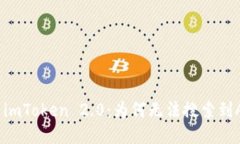 探索imToken 2.0：为何无法搜