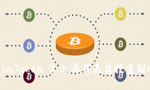 探索imToken 2.0：为何无法搜索到AGL？