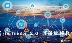 详尽剖析：imToken 2.0 注册视频教学全攻略